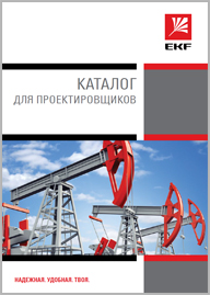Каталог для проектировщиков EKF