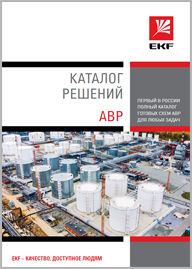 Каталог решений АВР EKF