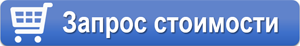 Запрос стоимости