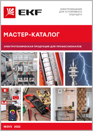 Мастер-каталог продукции EKF